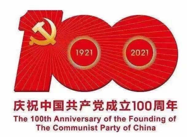 2021 is the 100th anniversary of the founding of the Communist Party